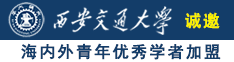 操白嫩嫩的嫩B诚邀海内外青年优秀学者加盟西安交通大学