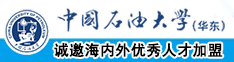 啊哈好爽啊快操我在线观看中国石油大学（华东）教师和博士后招聘启事