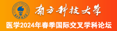 操操12点禁大鸡也巴南方科技大学医学2024年春季国际交叉学科论坛